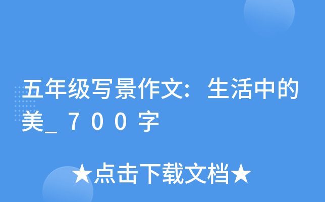 五年级写景作文:生活中的美_700字