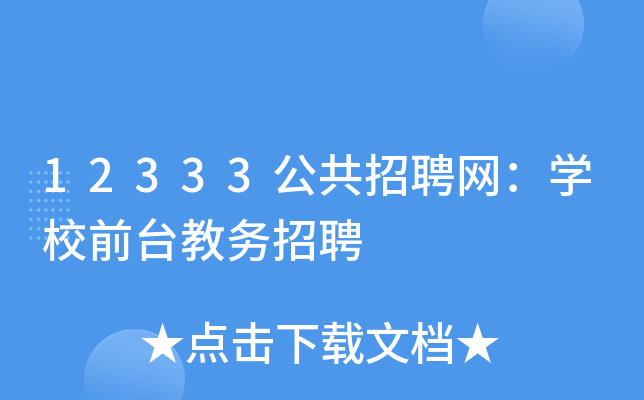 12333公共招聘网：开云kaiyun(中国)校前台教务招聘