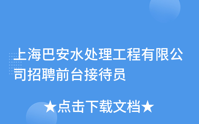 上海巴安水处理工程有限公司招聘前台接待员