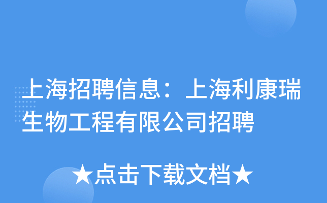 上海招聘信息：上海利康瑞生物工程有限公司招聘