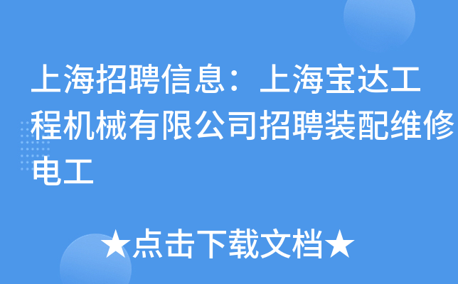 上海招聘信息：上海宝达工程机械有限公司招聘装配维修电工
