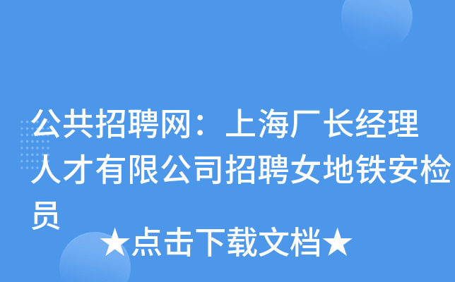公共招聘网：上海厂长经理人才有限公司招聘女地铁安检员