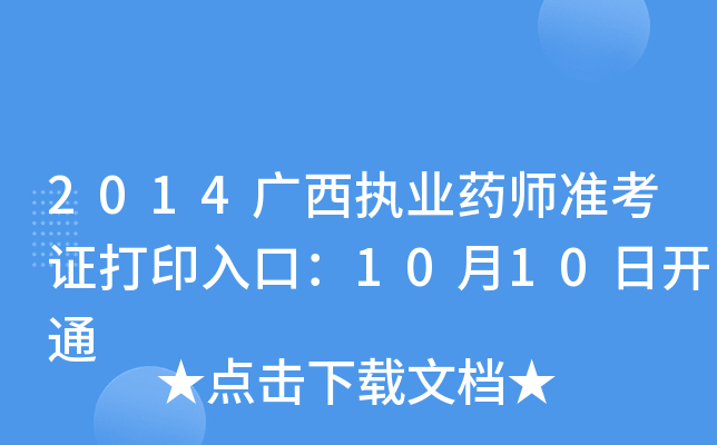 2014V(zh)I(y)ˎ(zhn)Cӡڣ1010_(ki)ͨ