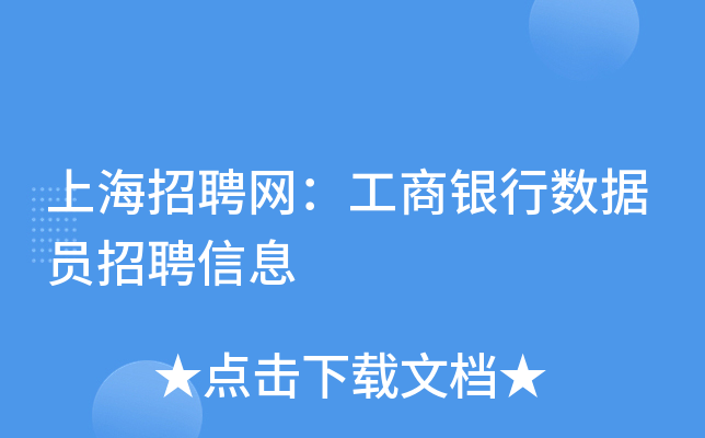 上海招聘网：工商银行数据员招聘信息