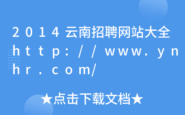 2014云南招聘网站大全http://www.ynhr.com/