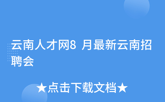 云南人才网8月最新云南招聘会