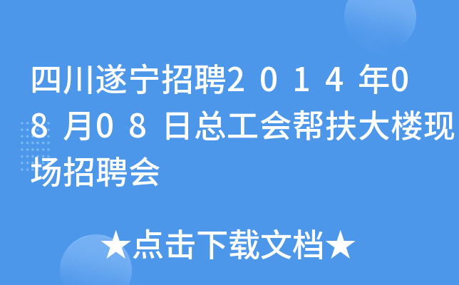 四川遂宁招聘2014年08月08日总工会帮扶大楼现场招聘会