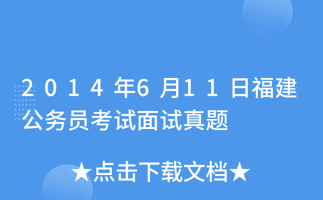 2014年6月11日福建公务员考试面试真题