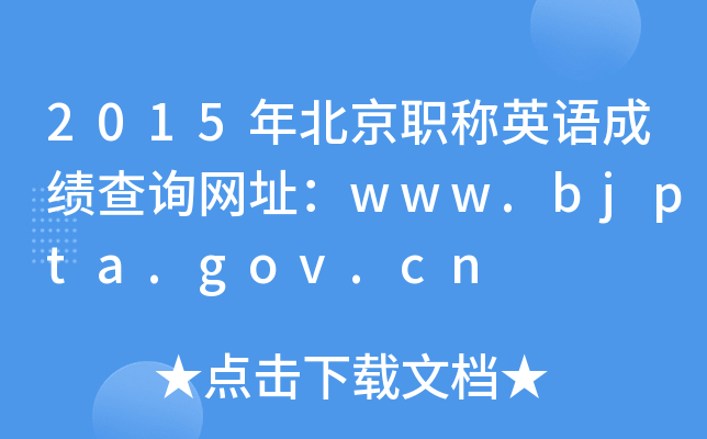 2015걱QӢZ(y)ɿ(j)ԃW(wng)ַwww.bjpta.gov.cn