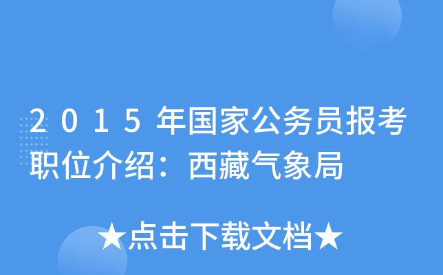 2015年国家公务员报考职位介绍：西藏气象局