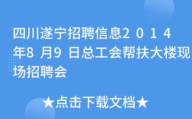四川遂宁招聘信息2014年8月9日总工会帮扶大楼现场招聘会