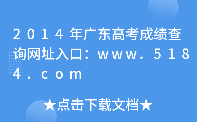 2014年广东高考成绩查询网址入口：www.5184.com
