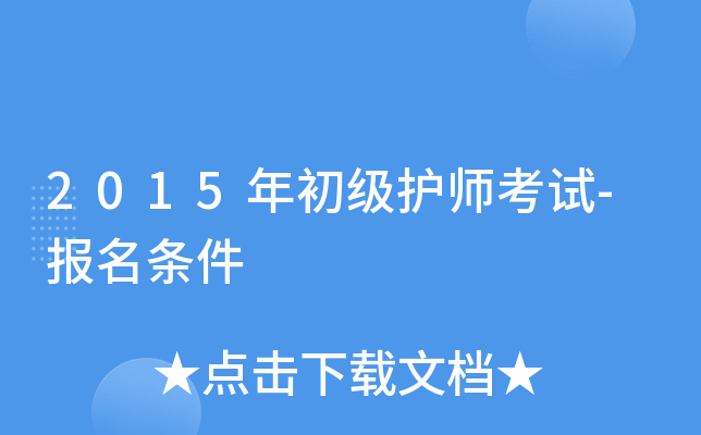 2015年初级护师考试-报名条件
