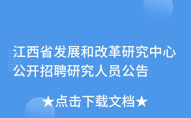 江西省发展和改革研究中心公开招聘研究人员公告