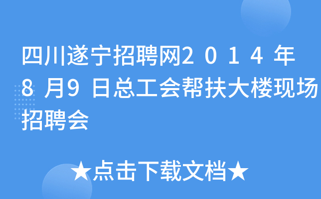 四川遂宁招聘网2014年8月9日总工会帮扶大楼现场招聘会