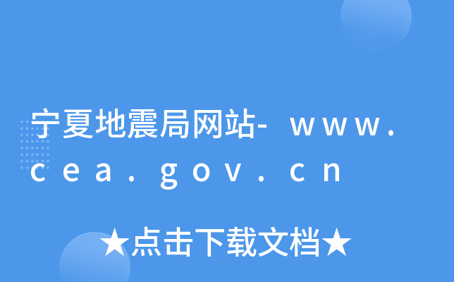 ĵ־W(wng)վ-www.cea.gov.cn