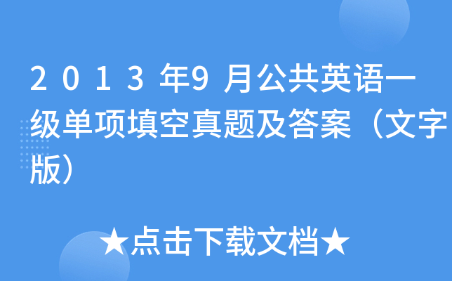2013年9月公共英语一级单项填空真题及答案（文字版）