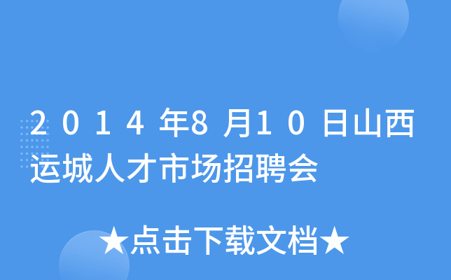 2014年8月10日山西运城人才市场招聘会