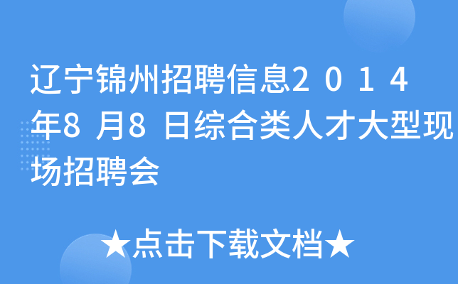 辽宁锦州招聘信息2014年8月8日综合类人才大型现场招聘会