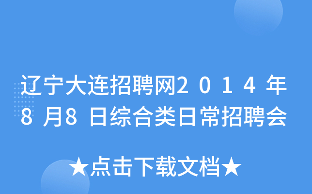 辽宁大连招聘网2014年8月8日综合类日常招聘会