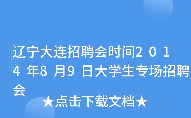 辽宁大连招聘会时间2014年8月9日大开云kaiyun(中国)生专场招聘会