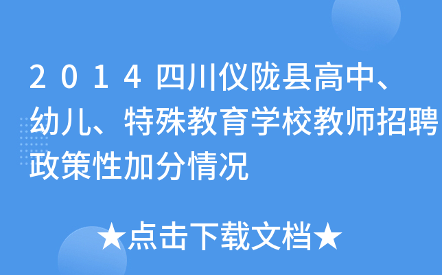2014四川仪陇县高中、幼儿、特殊教育开云kaiyun(中国)校教师招聘政策性加分情况