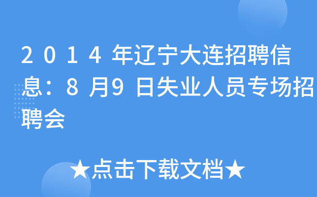2014年辽宁大连招聘信息：8月9日失业人员专场招聘会
