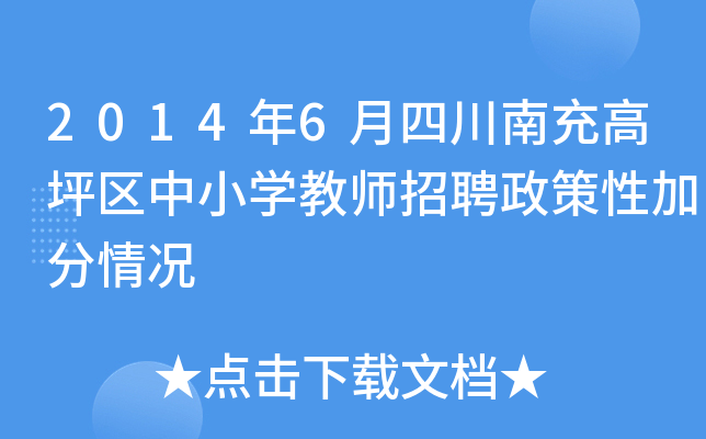 2014年6月四川南充高坪区中小开云kaiyun(中国)教师招聘政策性加分情况