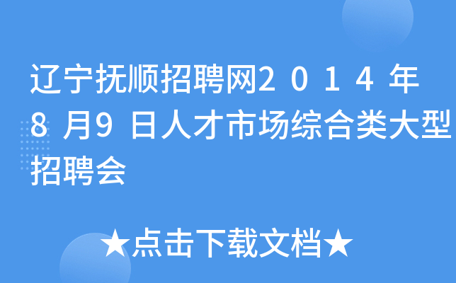 辽宁抚顺招聘网2014年8月9日人才市场综合类大型招聘会