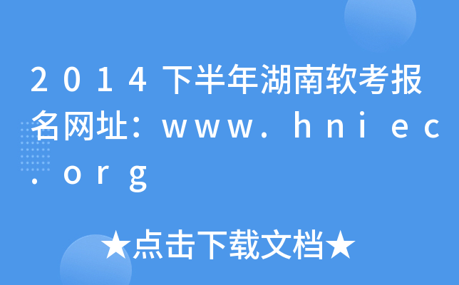 2014下半年湖南软考报名网址：www.hniec.org