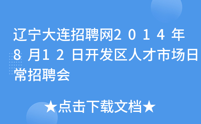 辽宁大连招聘网2014年8月12日开发区人才市场日常招聘会