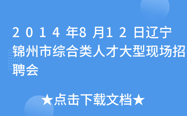 2014年8月12日辽宁锦州市综合类人才大型现场招聘会