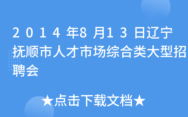 2014年8月13日辽宁抚顺市人才市场综合类大型招聘会