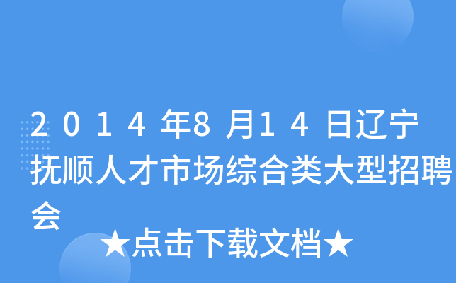 2014年8月14日辽宁抚顺人才市场综合类大型招聘会