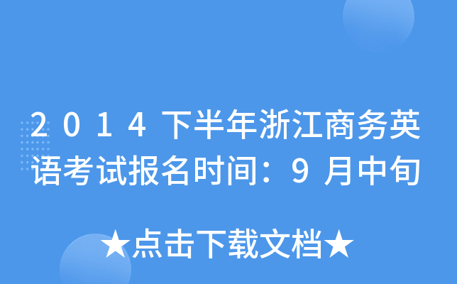 2014下半年浙江商务英语考试报名时间：9月中旬