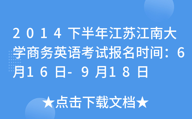 2014下半年江苏江南大开云kaiyun(中国)商务英语考试报名时间：6月16日-9月18日
