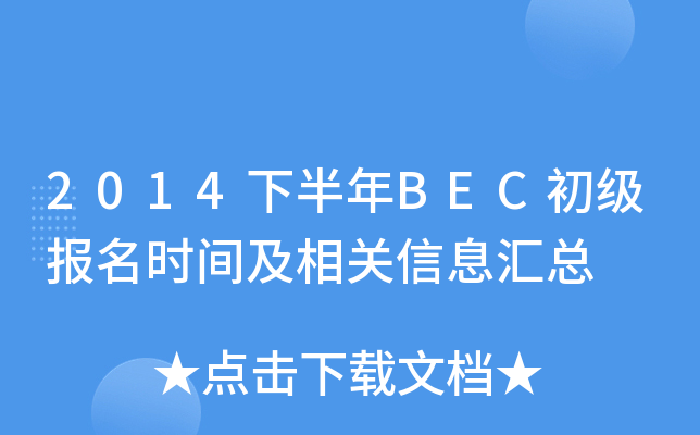 2014下半年BEC初级报名时间及相关信息汇总