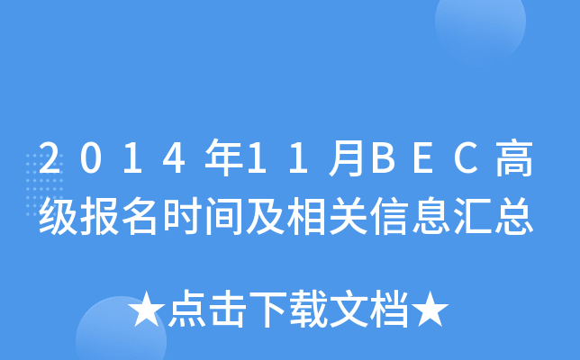 2014年11月BEC高级报名时间及相关信息汇总
