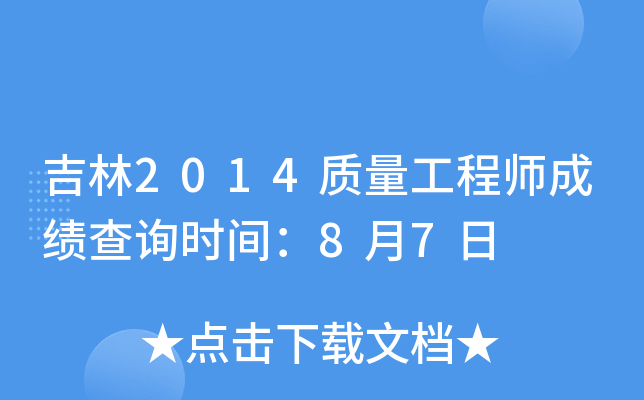 吉林2014质量工程师成绩查询时间：8月7日