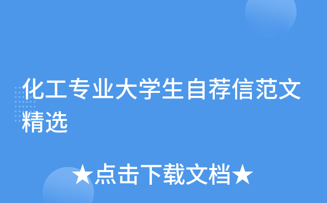 化工专业大学生自荐信范文精选