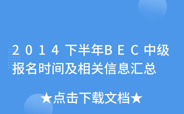 2014下半年BEC中级报名时间及相关信息汇总