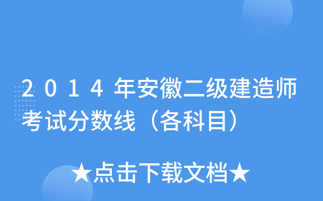 2014年安徽二级建造师考试分数线（各科目）