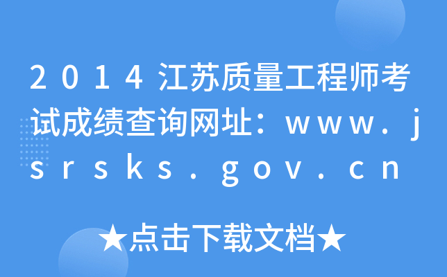 2014K|̎ԇɿԃW(wng)ַwww.jsrsks.gov.cn