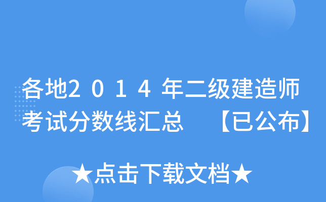 各地2014年二级建造师考试分数线汇总 【已公布】