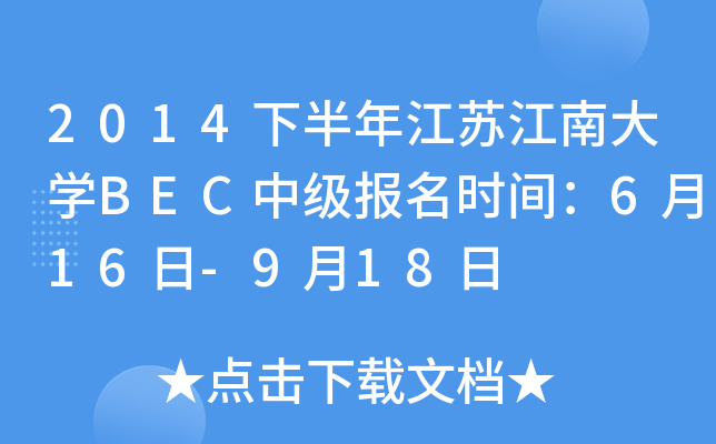 2014°꽭KϴW(xu)BECм(j)(bo)r(sh)g616-918