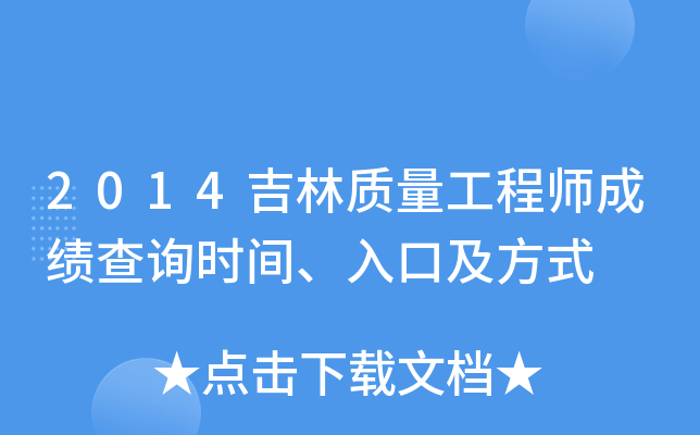 2014吉林质量工程师成绩查询时间、入口及方式