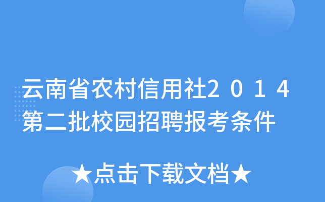 云南省农村信用社2014第二批校园招聘报考条件