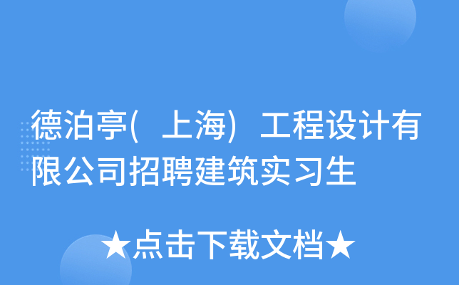 德泊亭(上海)工程设计有限公司招聘建筑实习生