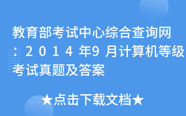 教育部考试中心综合查询网：2014年9月计算机等级考试真题及答案
