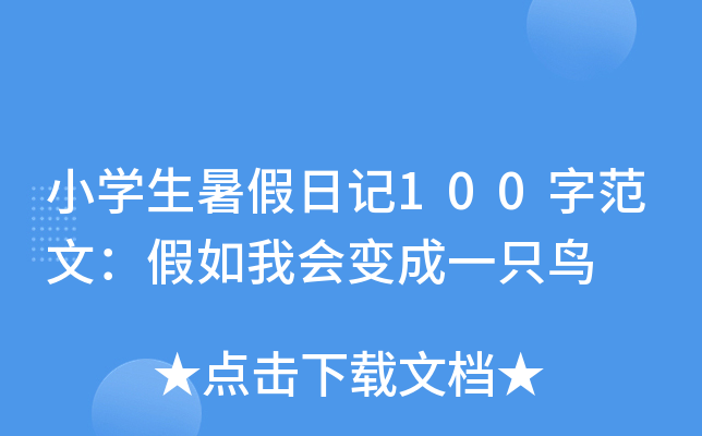 小开云kaiyun(中国)生暑假日记100字范文：假如我会变成一只鸟